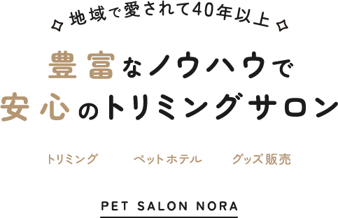 地域で愛されて40年以上 豊富なノウハウで安心のトリミングサロン トリミング ペットホテル グッズ販売