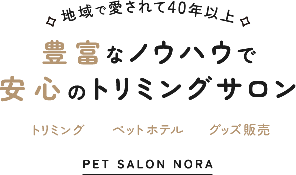 地域で愛されて40年以上 豊富なノウハウで安心のトリミングサロン トリミング ペットホテル グッズ販売